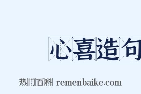 見獵心喜造句是什么意思的图片